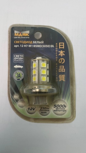 МАЯК 12 H7-W\18SMD(5050)\BL светодиодная H7, 1 шт