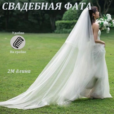 Фата белый