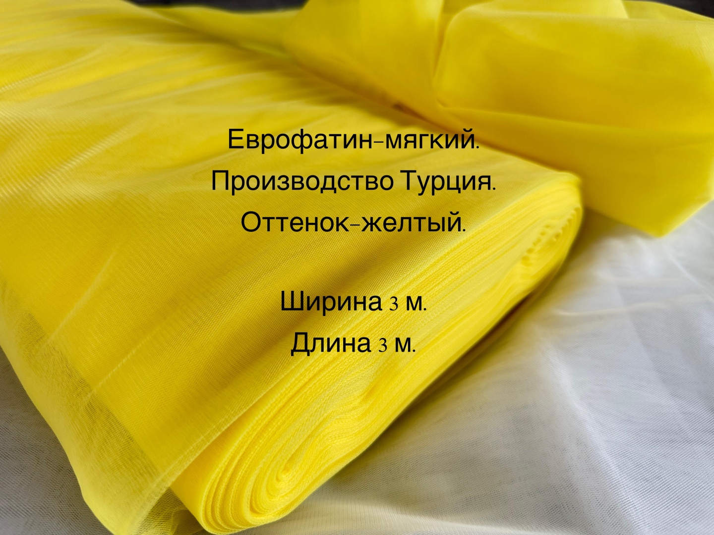 Фатин желтый