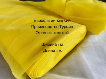 Фатин желтый
