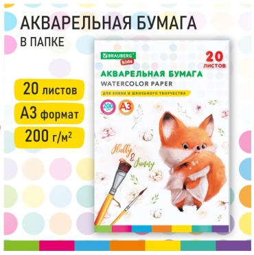 Бумага для акварели БОЛЬШАЯ А3 в папке, 20 л., 200 г/м2, индивидуальная упаковка, BRAUBERG KIDS, "Лисичка", 115155
