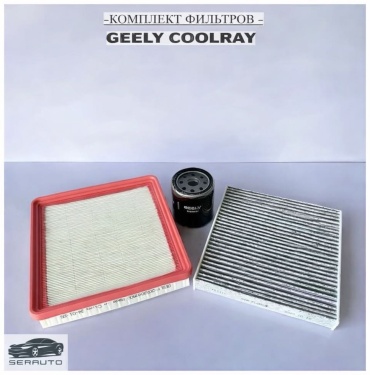 Комплект фильтров Geely Coolray YZXK-1415 YZXT-8371