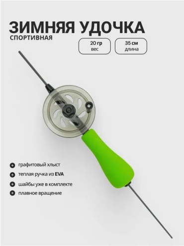17186230_393928223 для зимней рыбалки 0.35 м
