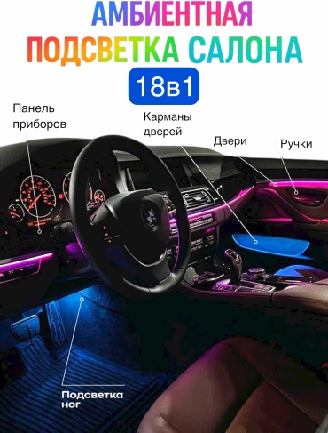 Амбиентная подсветка в салон авто