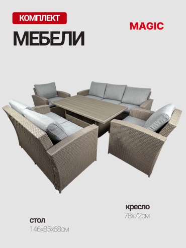 Комплект Magic 5 в 1, кол-во персон: 7, металл, искусственный ротанг