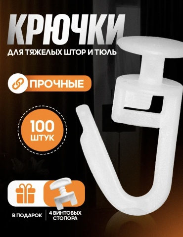 Штородержатель Kruchki 100 100 шт, пластик