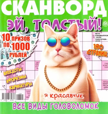 Сканворд Эй толстый №04/2025