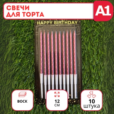 Свеча Happy birthday цилиндр, 10 шт