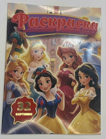 Раскраска Принцессы Дисней