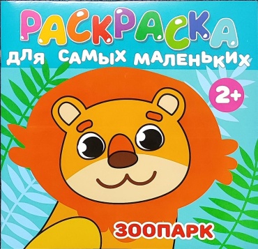 Для Самых Маленьких Зоопарк