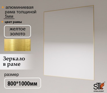 Зеркало настенное STEKLOCENT 80x100 см