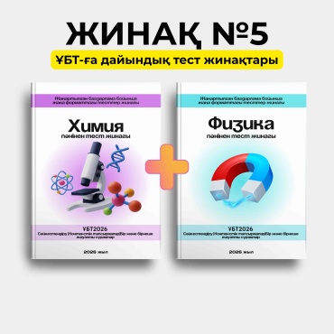 Сборник тестов Медеубек Х: Жинақ №5 — Химия + Физика (2 кітап)