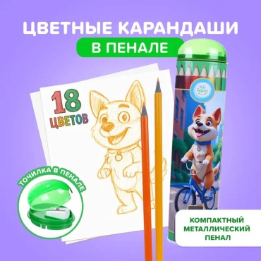 Цветные карандаши с точилкой, 18 шт