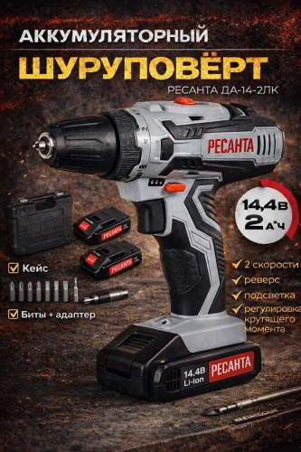Шуруповерт Ресанта ДА-14-2ЛК 75/14/4