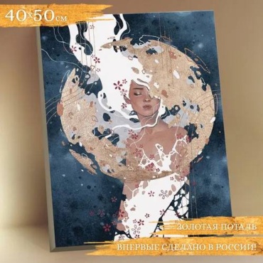 Флюид/ Картина по номерам "Новый мир" с золотой поталью на холсте 40х50