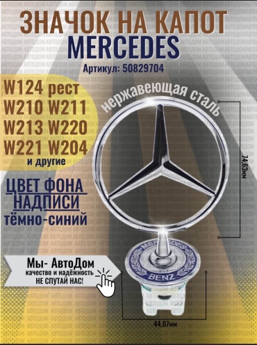 Эмблема на капот Mercedes-Benz E 200