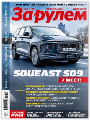 За рулем №02/2025 Февраль