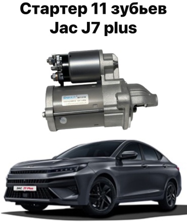Стартер JAC 1043100GG010