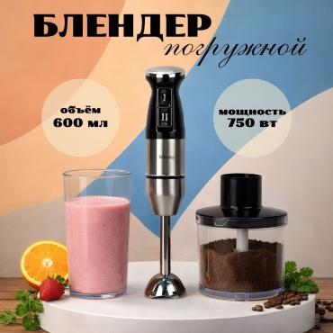Блендер погружной MOZZY SL-5302SS черный, серебристый