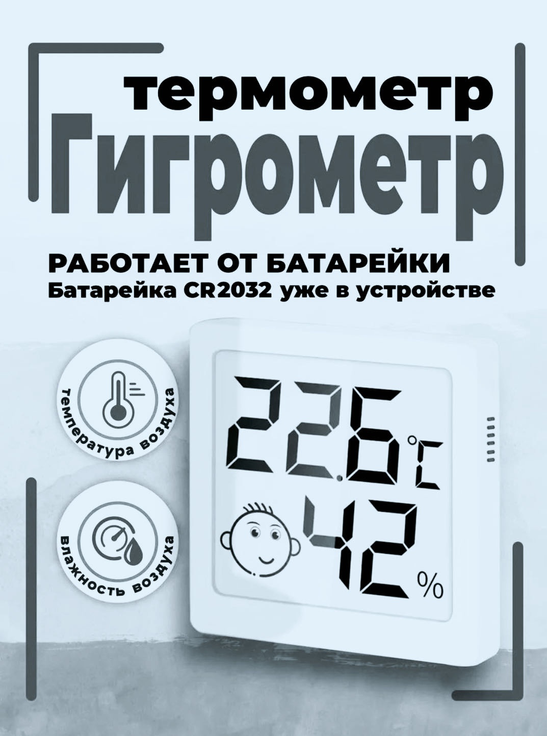 Термогигрометр 433690386
