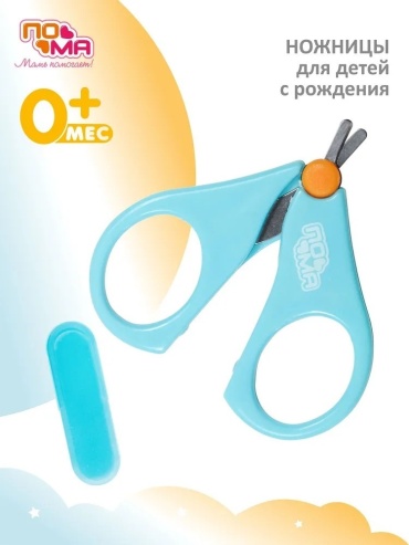 Пома ножницы с колпачком 0+ голубой