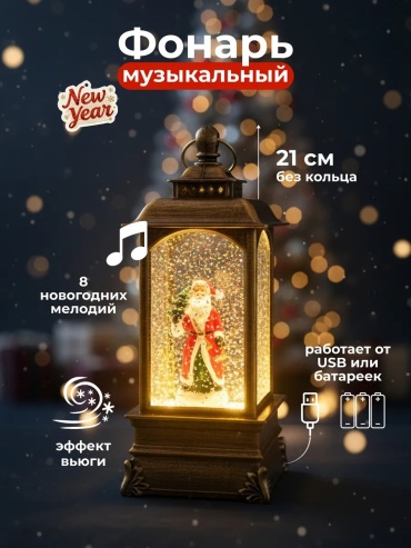 Музыкальный фонарь сюрприз новогодний со снегом поющий
