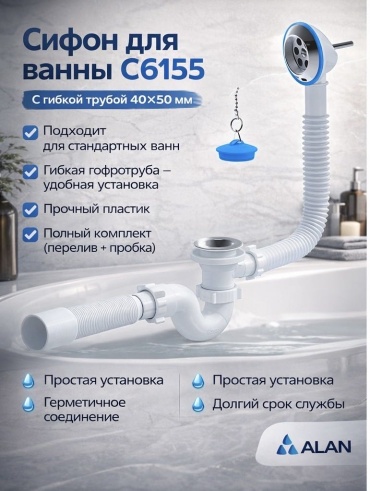 Сифон ALAN C6155 40 мм, 50 мм