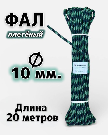 Веревка Канат Фал плетёный лодочный ШП-20/10, диаметр 10 мм. 20 м, полипропилен
