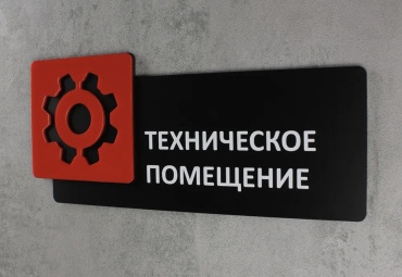 Табличка Техническое помещение 30x10 см