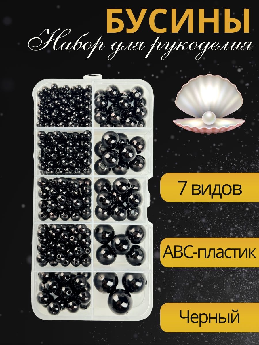 Набор бусин