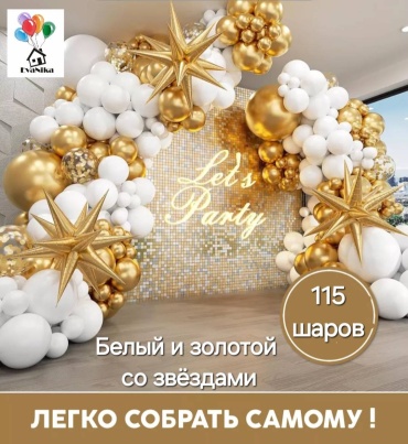 Фотозона EvaNika Белый и золотой со звёздами