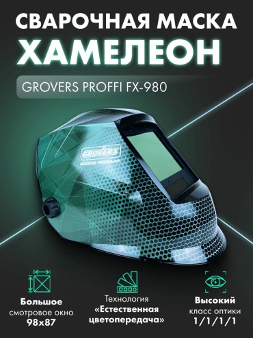 Grovers маска PROFFI FX-980