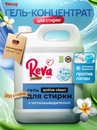 Reva Care с пятновыводителем 5 л