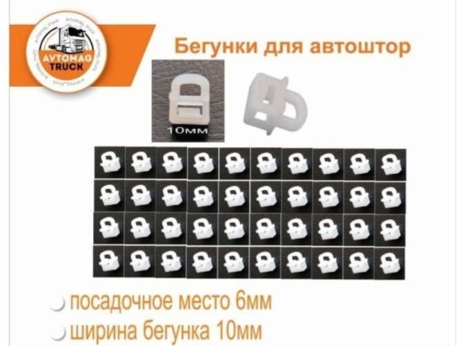 Бегунок для карниза 40 шт, пластик