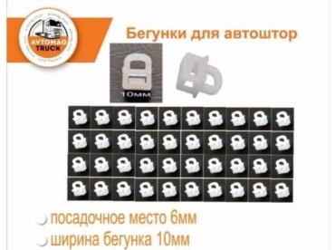 Бегунок для карниза 40 шт, пластик