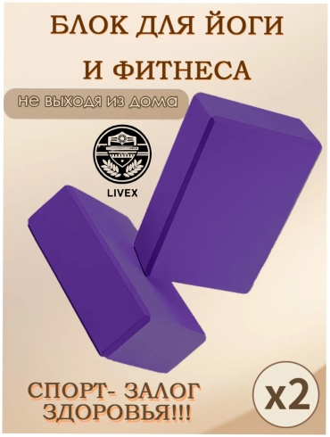 LIVEX Блок для йоги 2шт фиолетовый