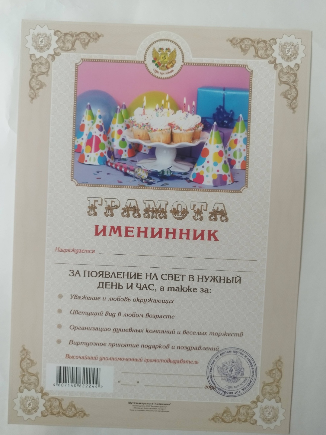 Грамота Именинник
