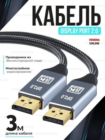 Кабель Venera online DisplayPort - DisplayPort 3 м