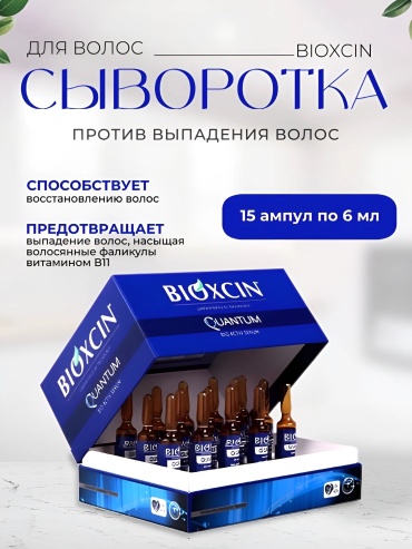 Bioxcin Quantum Anti-Hair Loss Treatment сыворотка в ампулах 90 мл