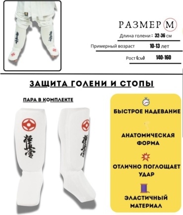 Щитки Karate Киокушинкай,Щитки фути КК белый M