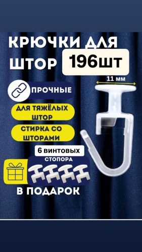 Штородержатель Kruchki 196 196 шт, пластик