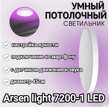 Светильник потолочный Arsen light LED 72 Вт белый