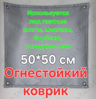 Защитный огнестойкий коврик 50 см Dot-555