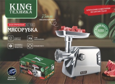 Мясорубка King KC-1506 серебристый