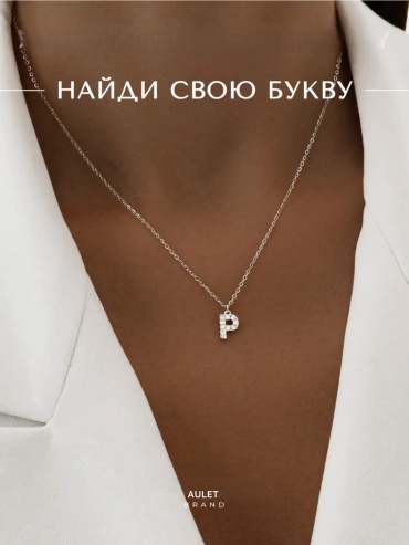 Подвеска буква Р и цепочка