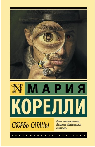 Мария Корелли: Скорбь Сатаны