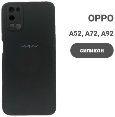 Чехол для OPPO A52, A72, A92 черный