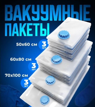 Вакуумный пакет 30382817_778985171 ПВХ 50 см 9 шт