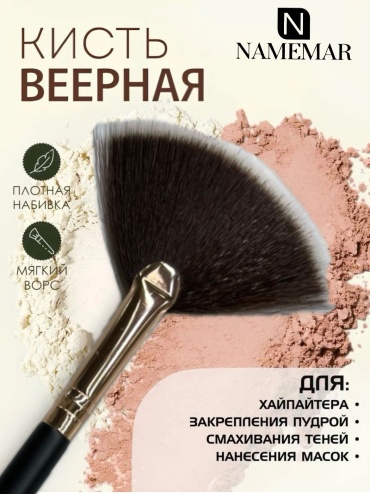 NAMEMAR Кисть веерная 1