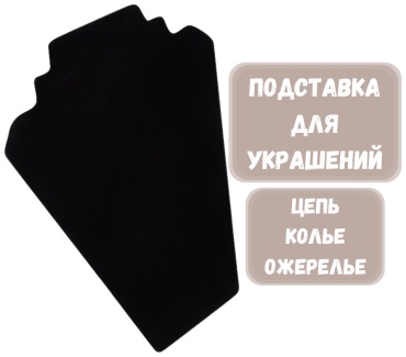 Подставка ZLATA для цепей бархат